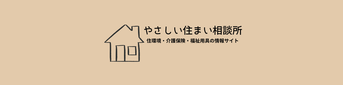 やさしい住まい相談所